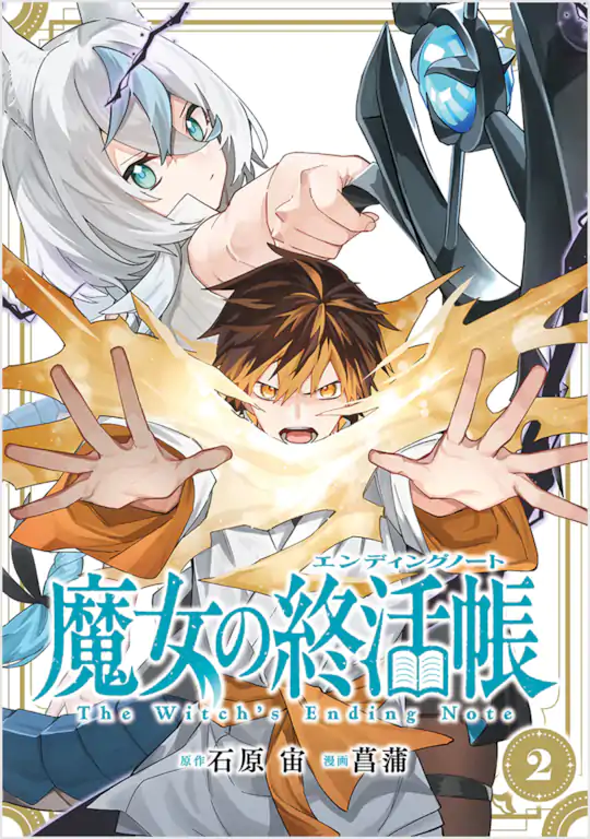 魔女の終活帳