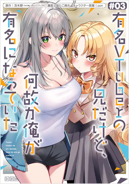 有名VTuberの兄だけど、何故か俺が有名になっていた