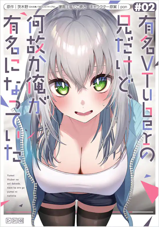 有名VTuberの兄だけど、何故か俺が有名になっていた