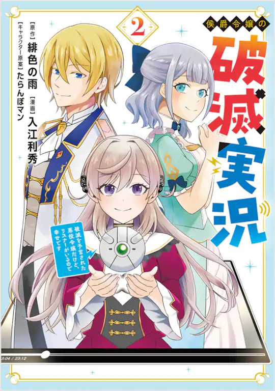 侯爵令嬢の破滅実況 破滅を予言された悪役令嬢だけど、リスナーがいるので幸せです