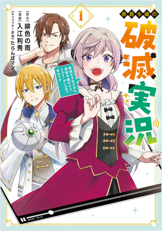 侯爵令嬢の破滅実況 破滅を予言された悪役令嬢だけど、リスナーがいるので幸せです