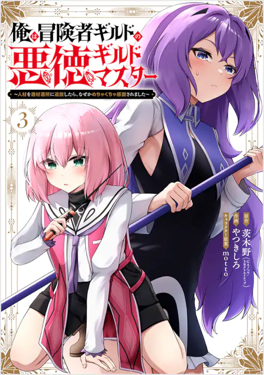 俺は冒険者ギルドの悪徳ギルドマスター ～人材を適材適所に追放したら、なぜかめちゃくちゃ感謝されました～