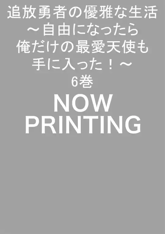 追放勇者の優雅な生活  ～自由になったら俺だけの最愛天使も手に入った！～