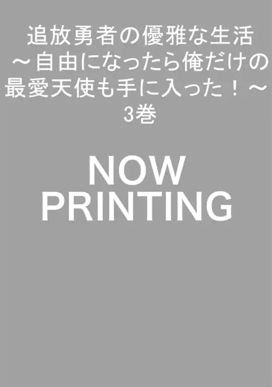 追放勇者の優雅な生活  ～自由になったら俺だけの最愛天使も手に入った！～