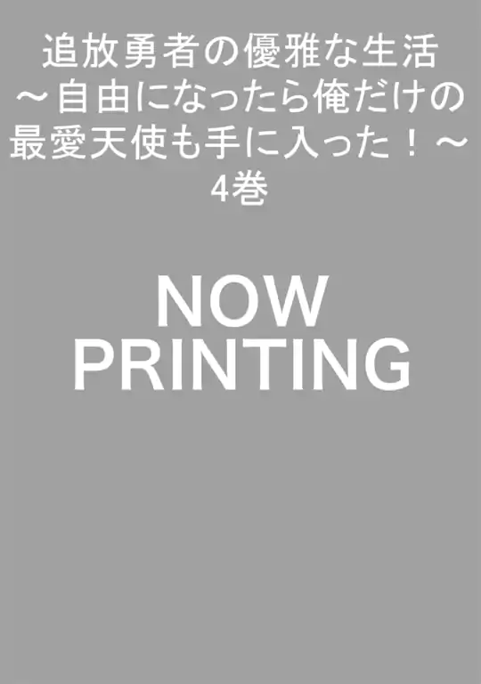 追放勇者の優雅な生活  ～自由になったら俺だけの最愛天使も手に入った！～