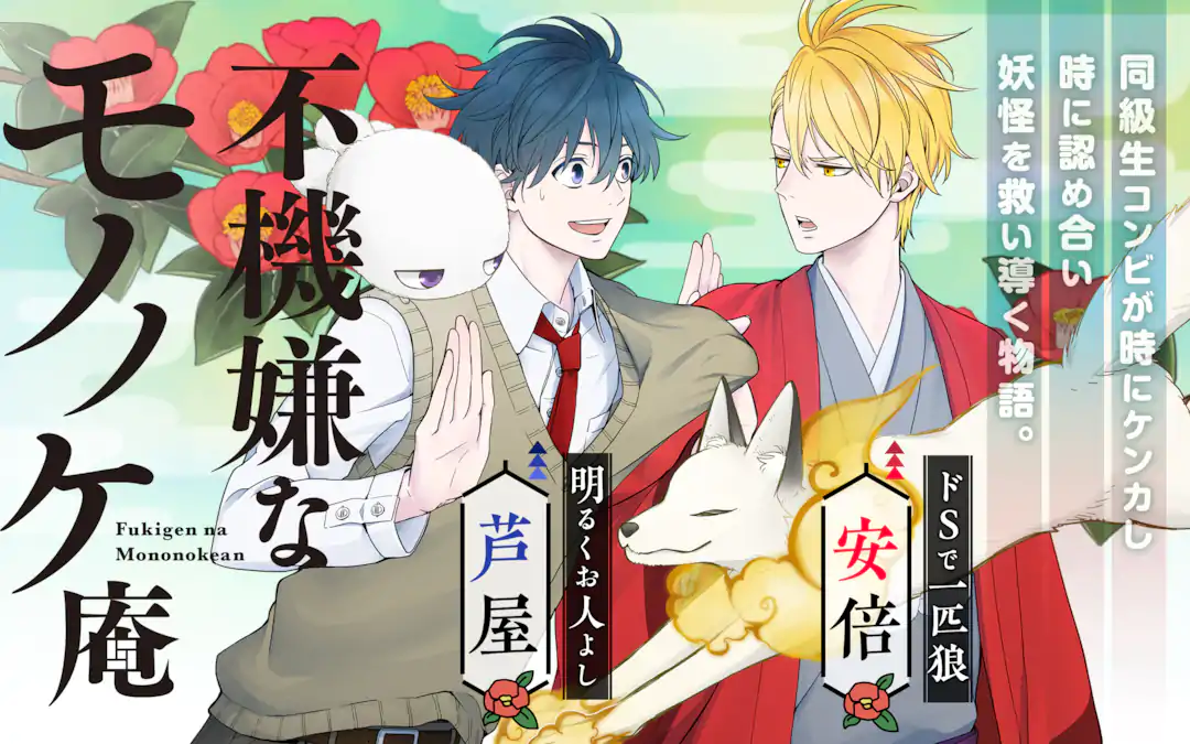 不機嫌なモノノケ庵 | ガンガンONLINE