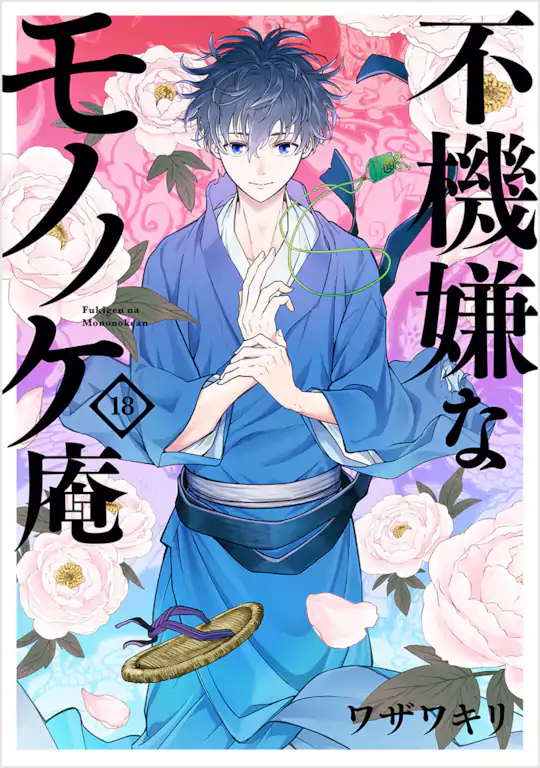 不機嫌なモノノケ庵 | ガンガンONLINE