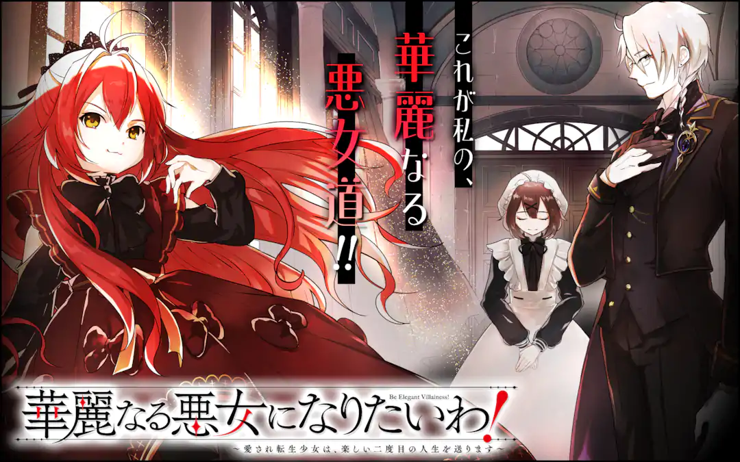 華麗なる悪女になりたいわ！～愛され転生少女は、楽しい二度目の人生を