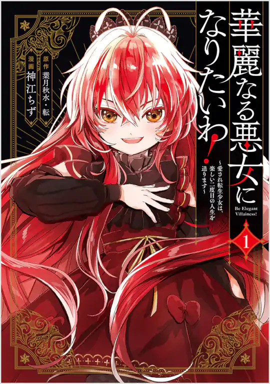 華麗なる悪女になりたいわ！～愛され転生少女は、楽しい二度目の人生を送ります～