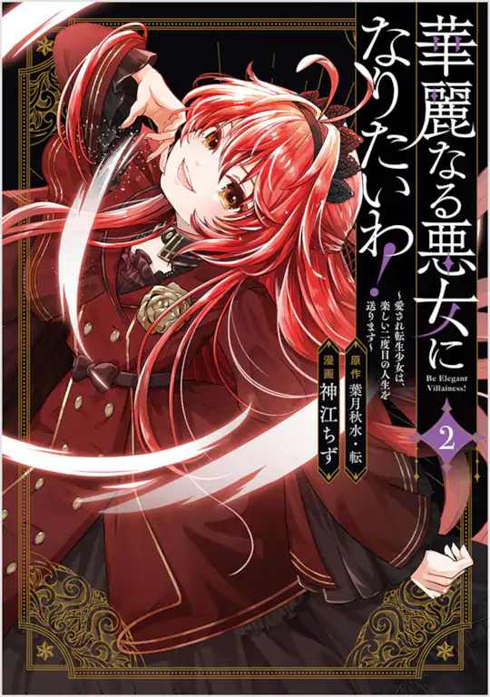 華麗なる悪女になりたいわ！～愛され転生少女は、楽しい二度目の人生を送ります～