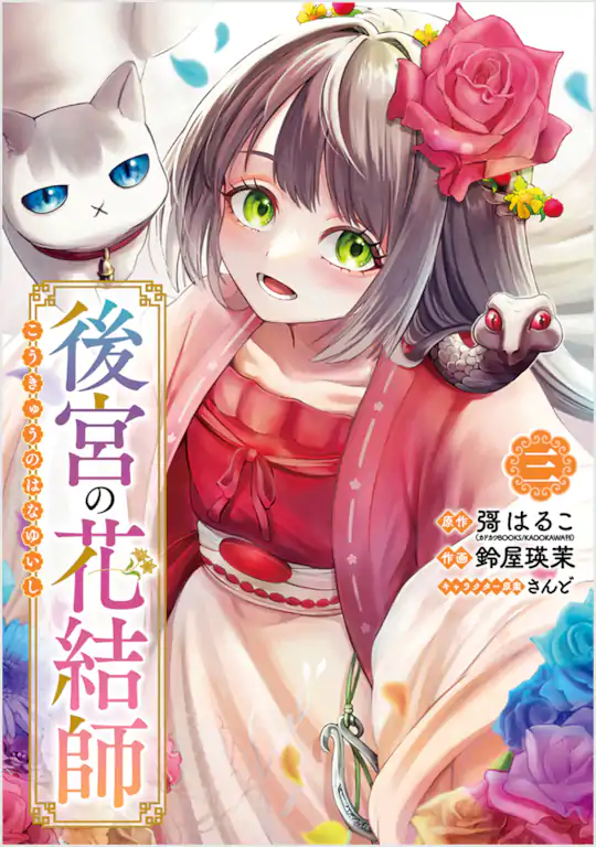 後宮の花結師