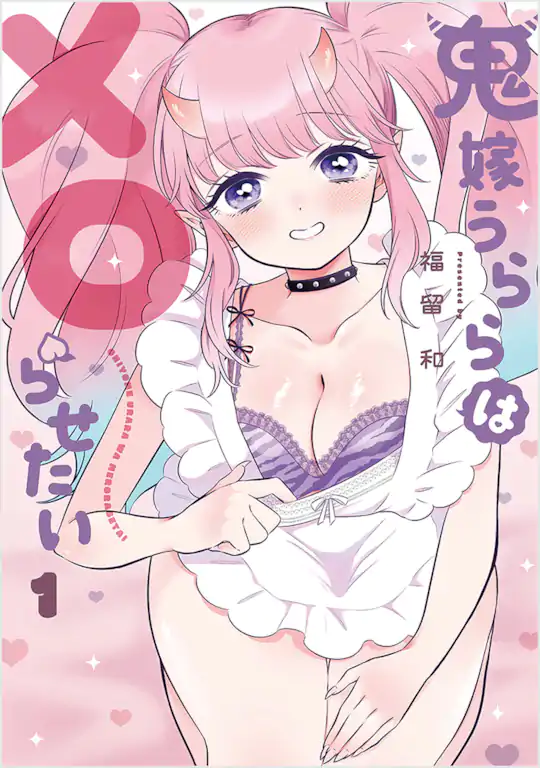 鬼嫁うららはメロらせたい
