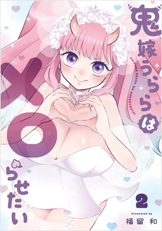 鬼嫁うららはメロらせたい