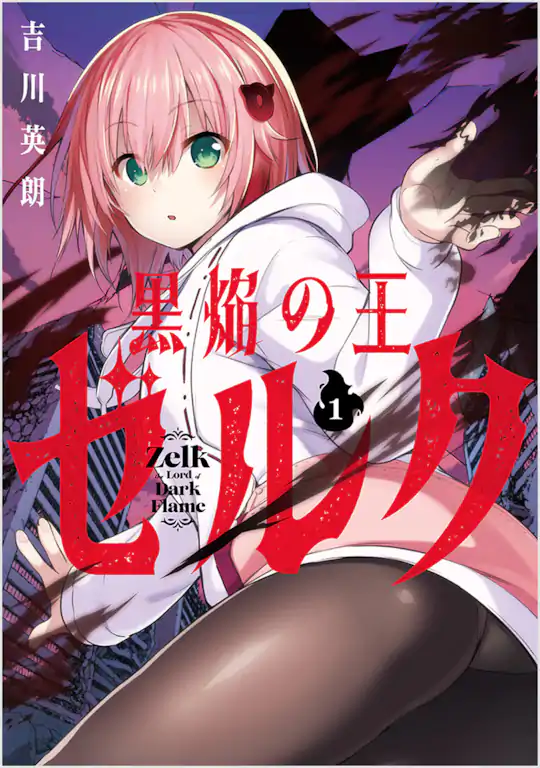 黒焔の王ゼルク