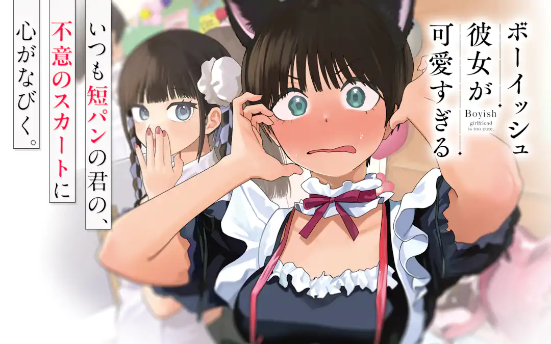 ボーイッシュ彼女が可愛すぎる | ガンガンONLINE