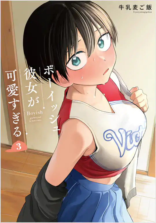 ボーイッシュ彼女が可愛すぎる