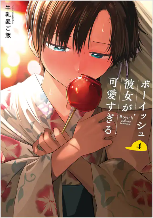 ボーイッシュ彼女が可愛すぎる