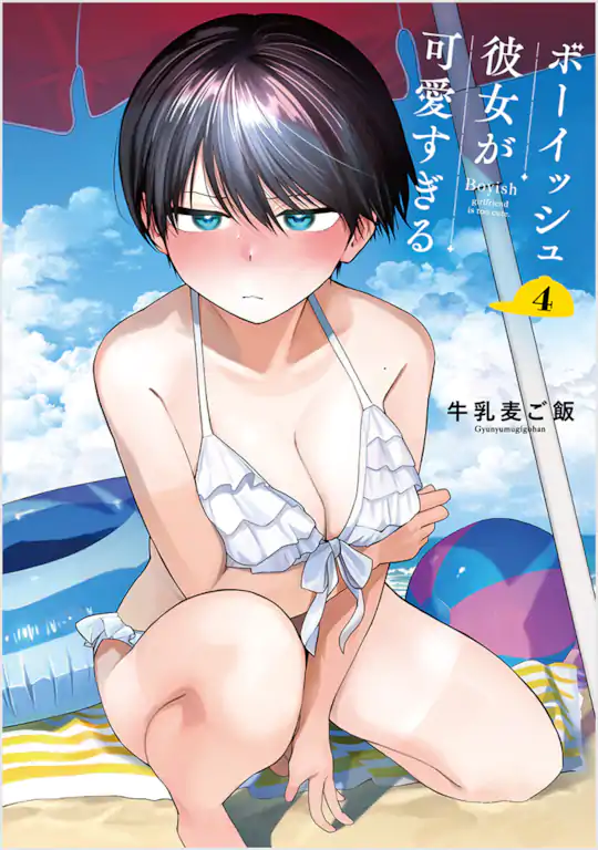 ボーイッシュ彼女が可愛すぎる