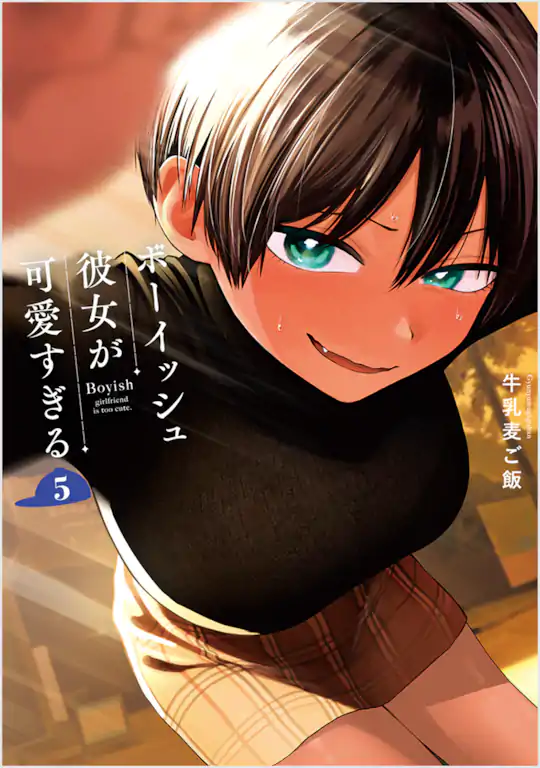 ボーイッシュ彼女が可愛すぎる