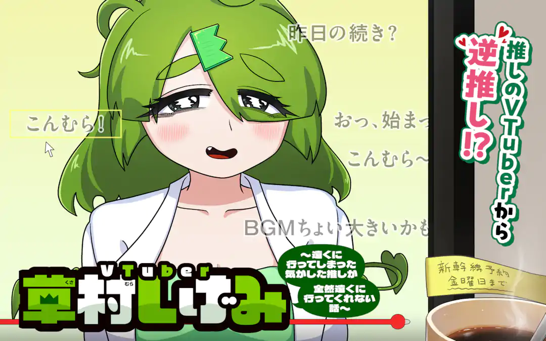 VTuber草村しげみ〜遠くに行ってしまった気がした推しが全然遠くに行っ