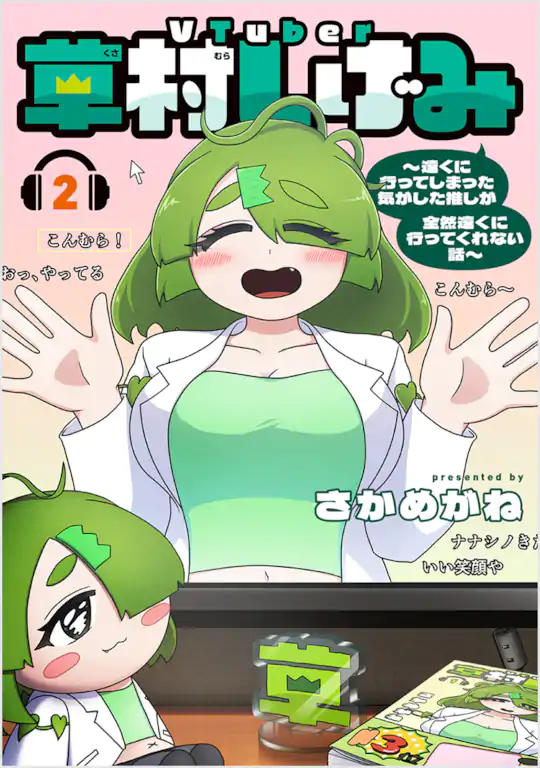 VTuber草村しげみ〜遠くに行ってしまった気がした推しが全然遠くに行ってくれない話〜