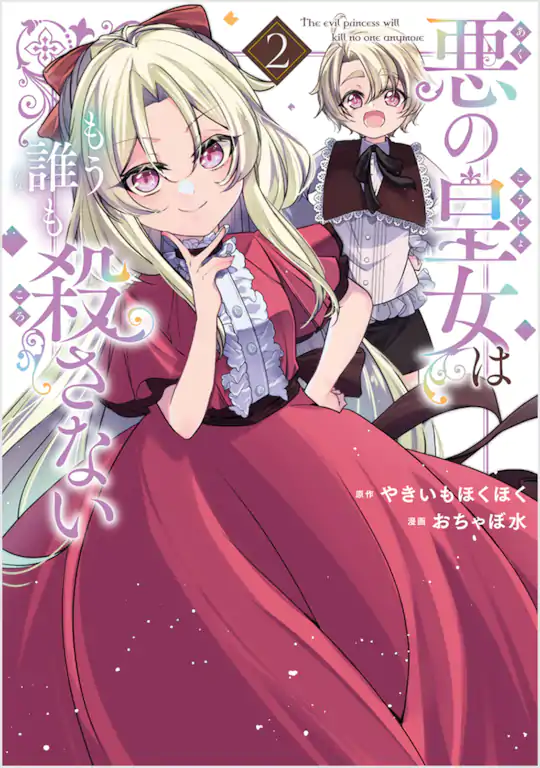 悪の皇女はもう誰も殺さない