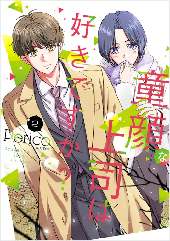 童顔な上司は好きですか？