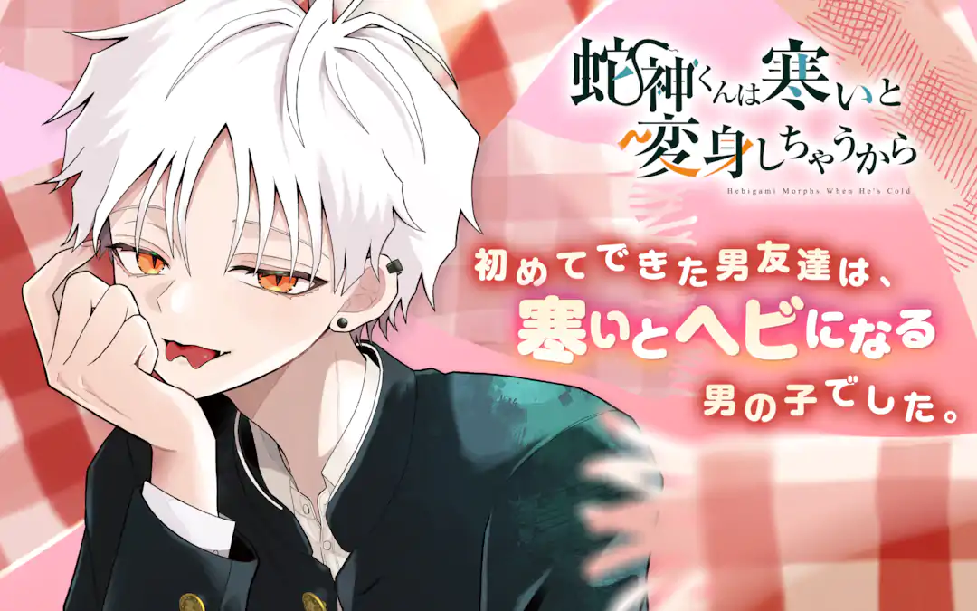 蛇神くんは寒いと変身しちゃうから | ガンガンONLINE