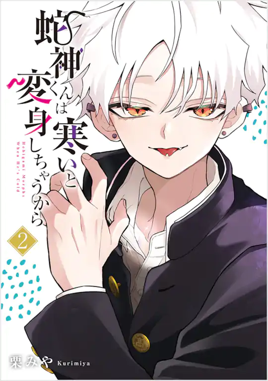 蛇神くんは寒いと変身しちゃうから