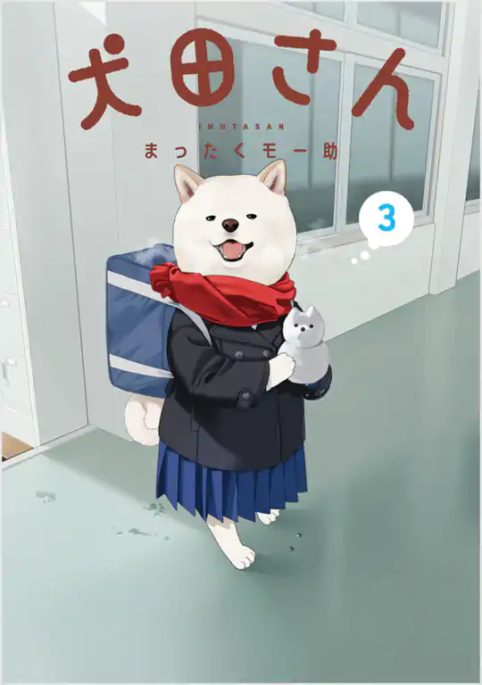 犬田さん