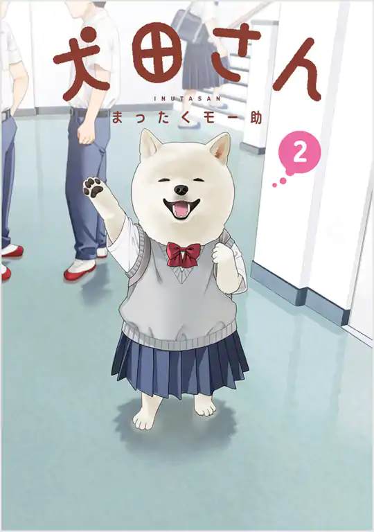 犬田さん
