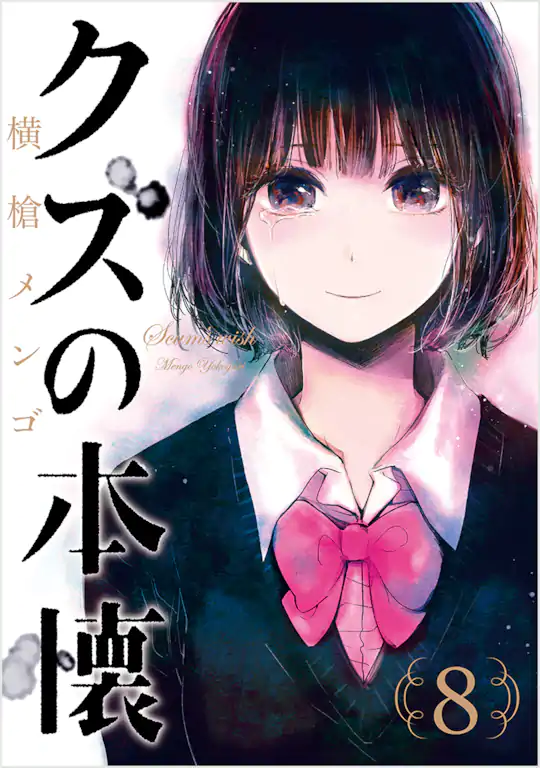クズの本懐 | ガンガンONLINE