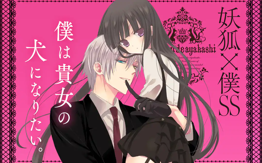 妖狐×僕SS ガンガンくじ　セット　いぬぼく　藤原ここあ ☆激レア 妖狐×僕SS 藤原ここあ 連載開始 月刊ガンガン ジョーカー