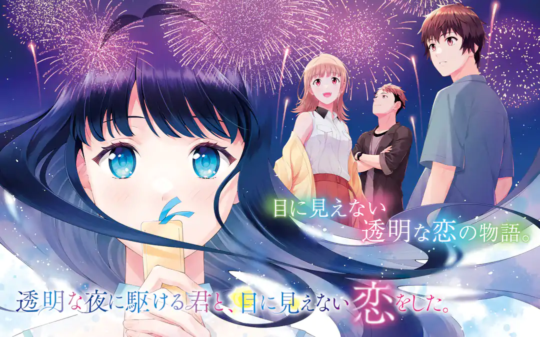 透明な夜に駆ける君と、目に見えない恋をした。 | ガンガンONLINE