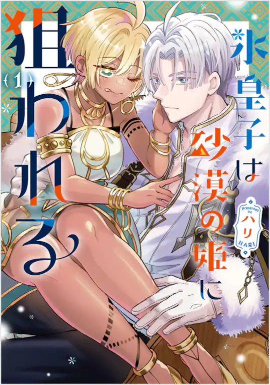 氷皇子は砂漠の姫に狙われる
