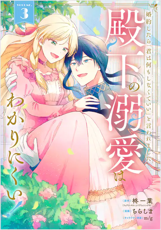 婚約したら「君は何もしなくていい」と言われました　殿下の溺愛はわかりにくい！