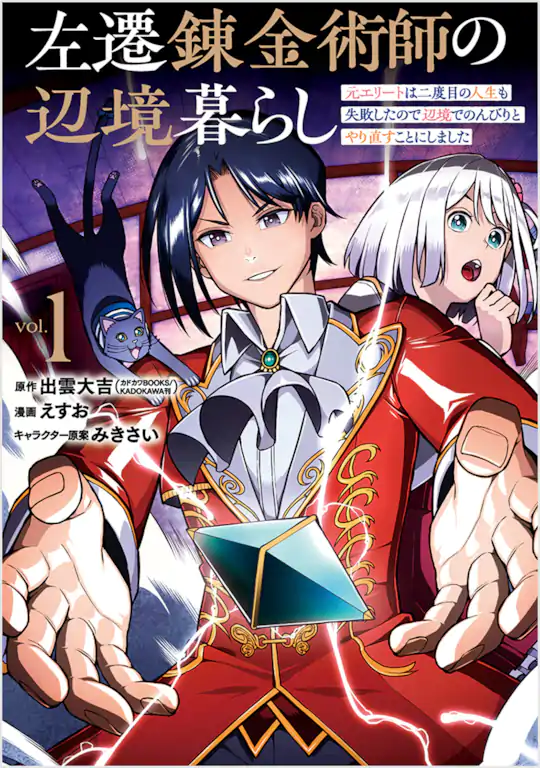 左遷錬金術師の辺境暮らし 元エリートは二度目の人生も失敗したので辺境でのんびりとやり直すことにしました