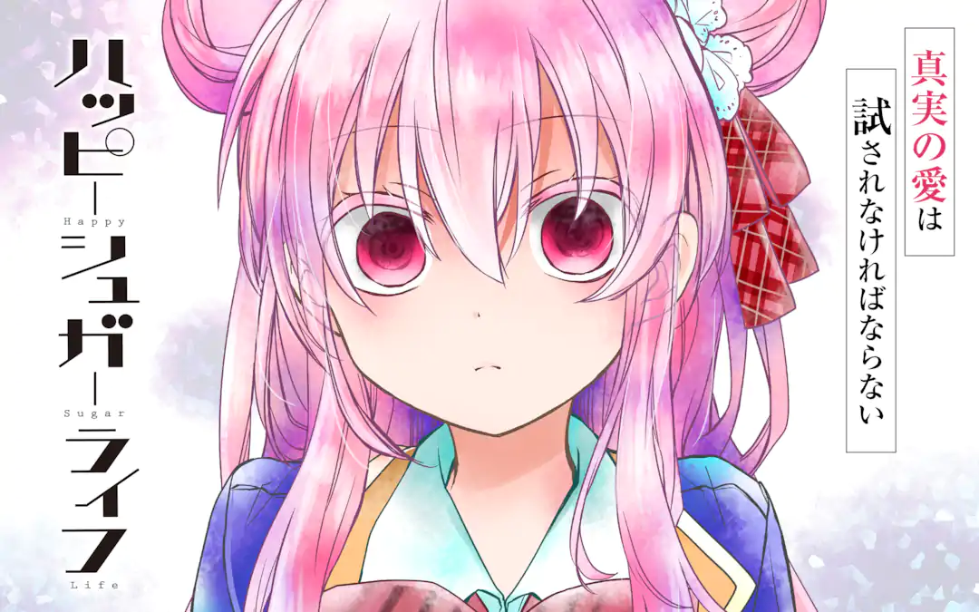 ハッピーシュガーライフ | ガンガンONLINE