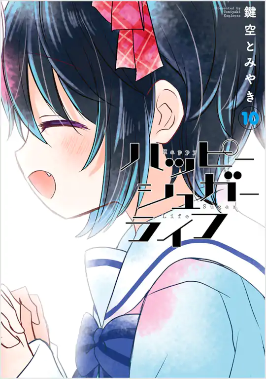 ハッピーシュガーライフ | ガンガンONLINE