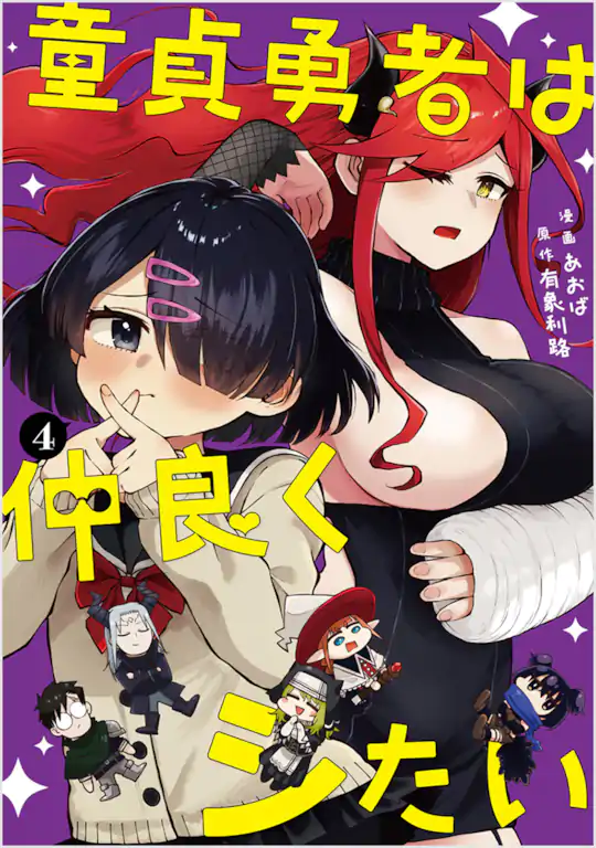 童貞勇者は仲良くシたい