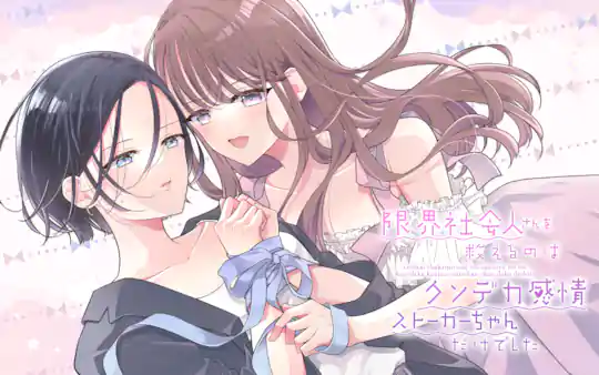 限界社会人さんを救えるのはクソデカ感情ストーカーちゃんだけでした のカバー