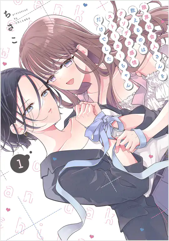 限界社会人さんを救えるのはクソデカ感情ストーカーちゃんだけでした