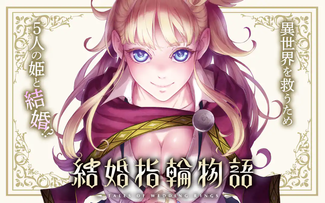 結婚指輪物語 | ガンガンONLINE