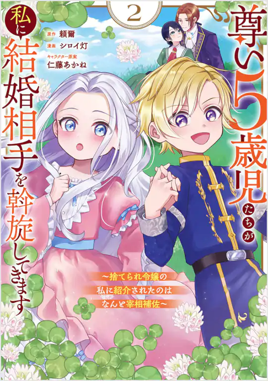 尊い5歳児たちが私に結婚相手を斡旋してきます～捨てられ令嬢の私に紹介されたのはなんと宰相補佐～