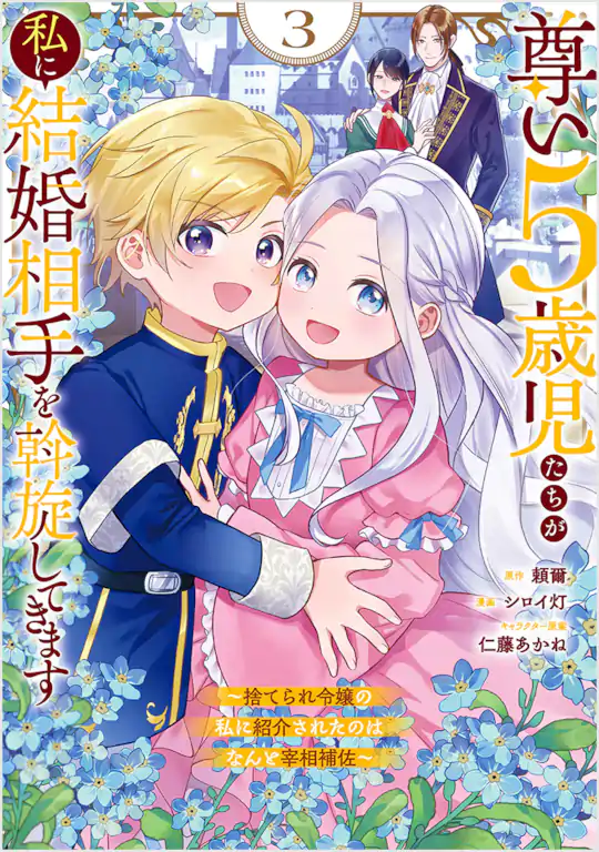 尊い5歳児たちが私に結婚相手を斡旋してきます～捨てられ令嬢の私に紹介されたのはなんと宰相補佐～