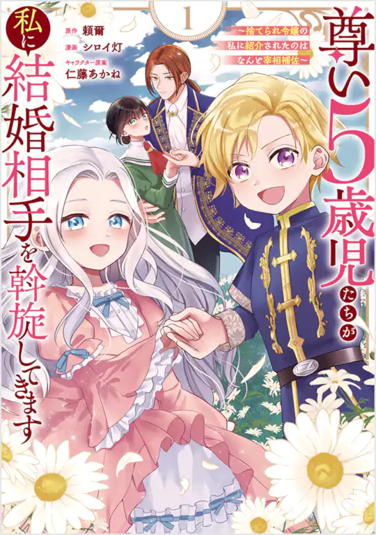 尊い5歳児たちが私に結婚相手を斡旋してきます～捨てられ令嬢の私に紹介されたのはなんと宰相補佐～