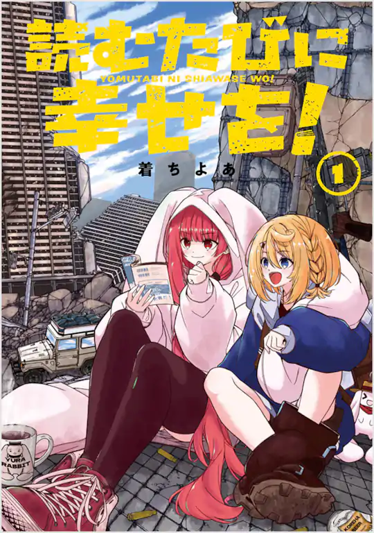 読むたびに幸せを！