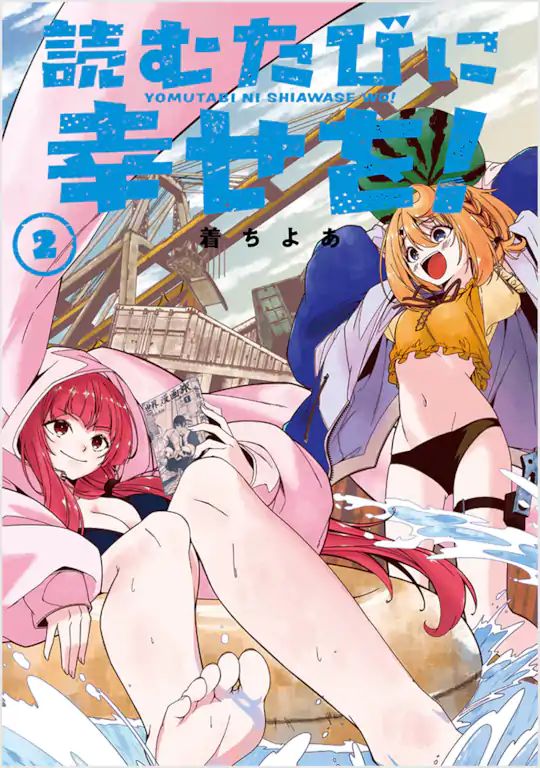 読むたびに幸せを！