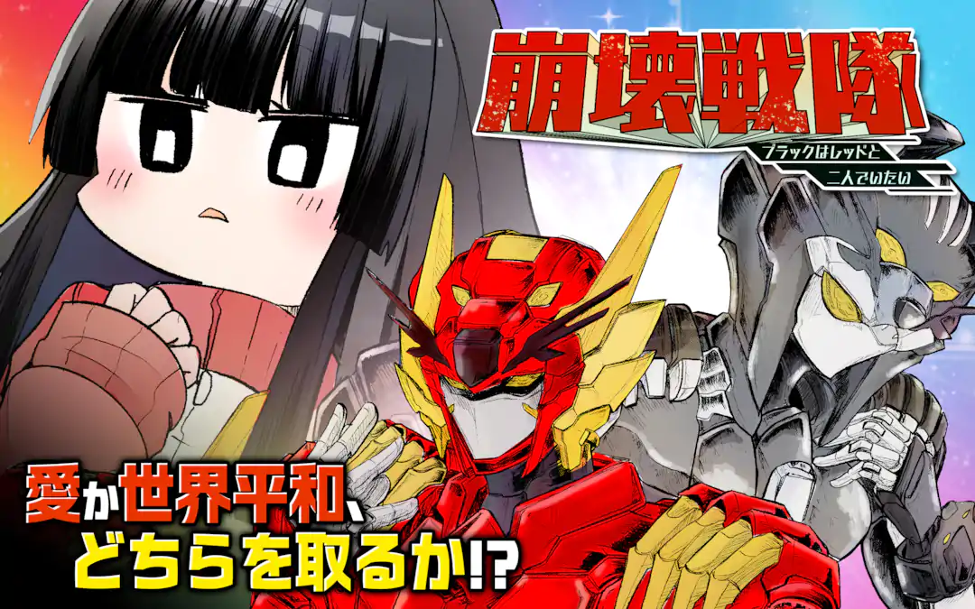 崩壊戦隊　ブラックはレッドと二人でいたい