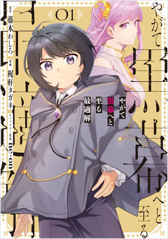 やがて黒幕へと至る最適解